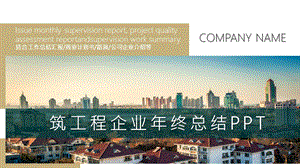 创意建筑工程企业终总结PPT模板范本.pptx