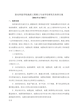 防灾科技学院地质工程硕士专业学位研究生培养方案.docx