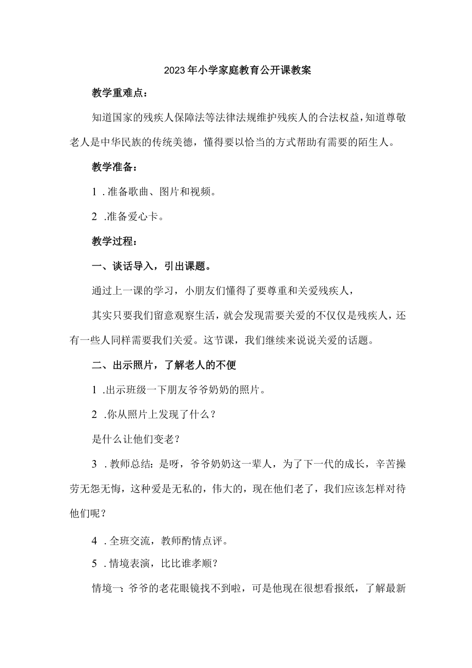 市区2023年幼儿园家庭教育公开课教案 合计4份.docx_第1页