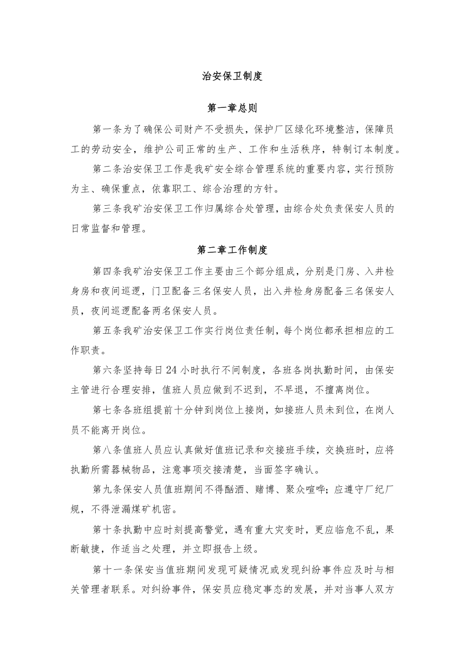 治安保卫制度.docx_第1页