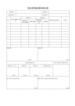 消火栓系统试射试验记录.docx