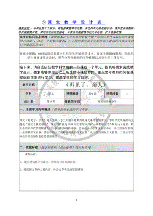 陈少琴-《再见了亲人》教学设计.doc