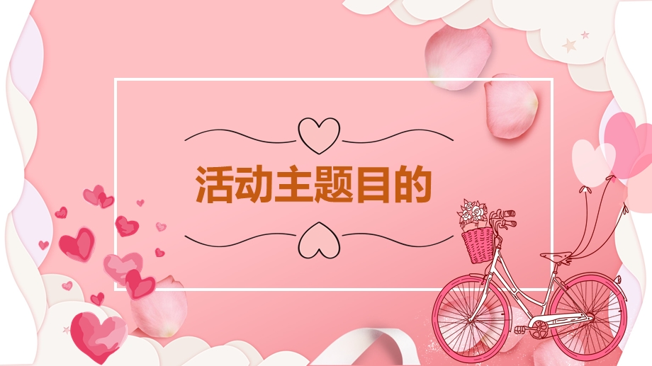 粉色浪漫情人节活动策划通用PPT模板.pptx_第3页
