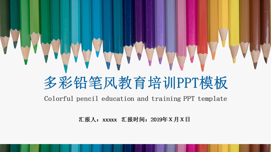 多彩铅笔风教育培训PPT模板.pptx_第1页