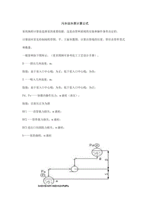 污水站水泵计算公式.docx