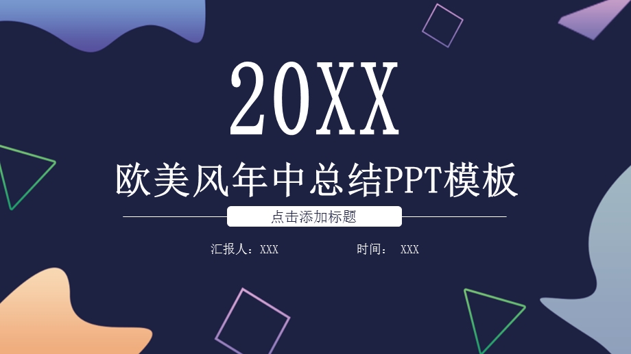 欧美风工作汇报PPT模板.pptx_第1页