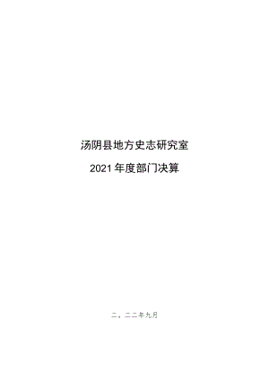 汤阴县地方史志研究室2021年度部门决算.docx