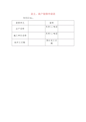 业主、商户装修申请表.docx