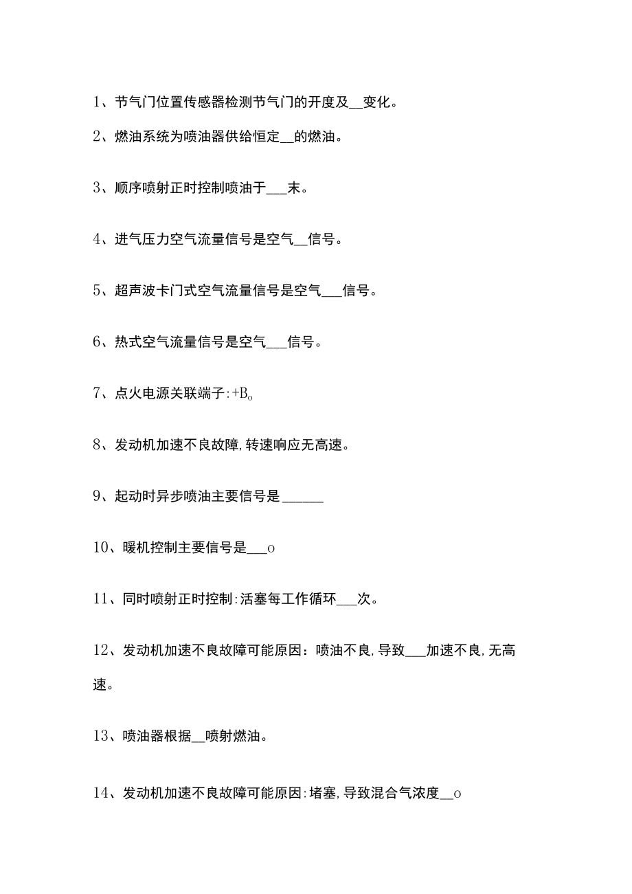 汽车发动机电控系统检修-填空题库.docx_第1页