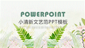 小清新教育月季度工作汇报总结PPT模板.pptx