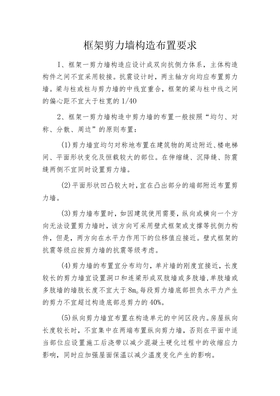 框架剪力墙构造布置要求.docx_第1页