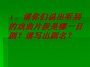 戏曲知识竞赛.ppt