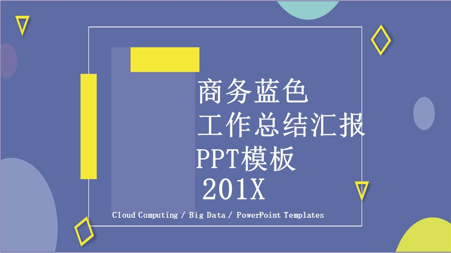 商务蓝色工作总结汇报PPT模板.pptx_第1页