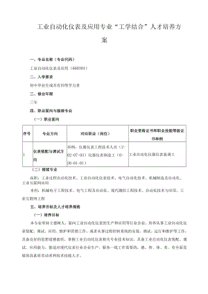 工业自动化仪表及应用专业“工学结合”人才培养方案.docx