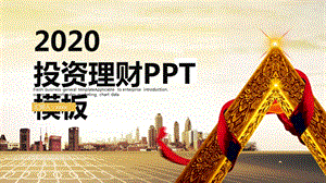 时尚大气金融投资理财PPT模板 14.pptx