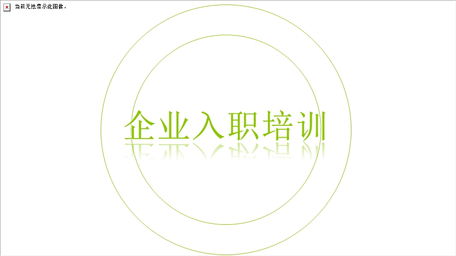 时尚简约企业入职培训PPT模板.pptx_第1页