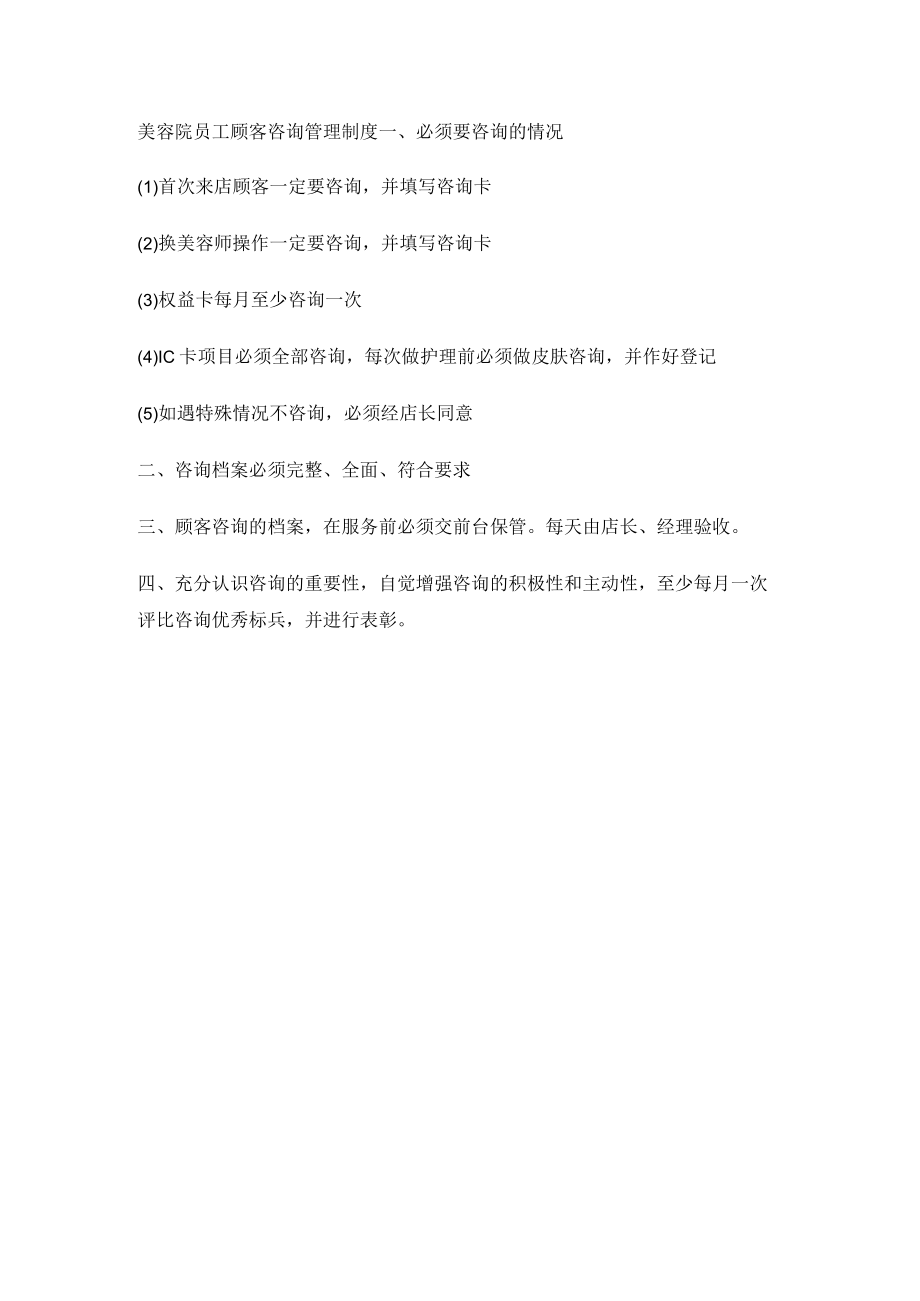 美容院员工顾客咨询管理制度.docx_第1页