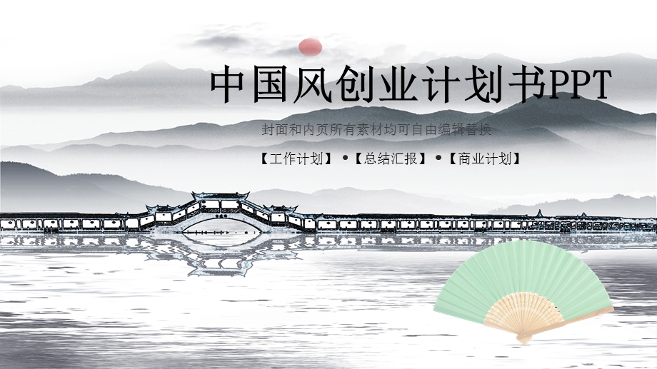 中国风创业计划书PPT模板.pptx_第1页