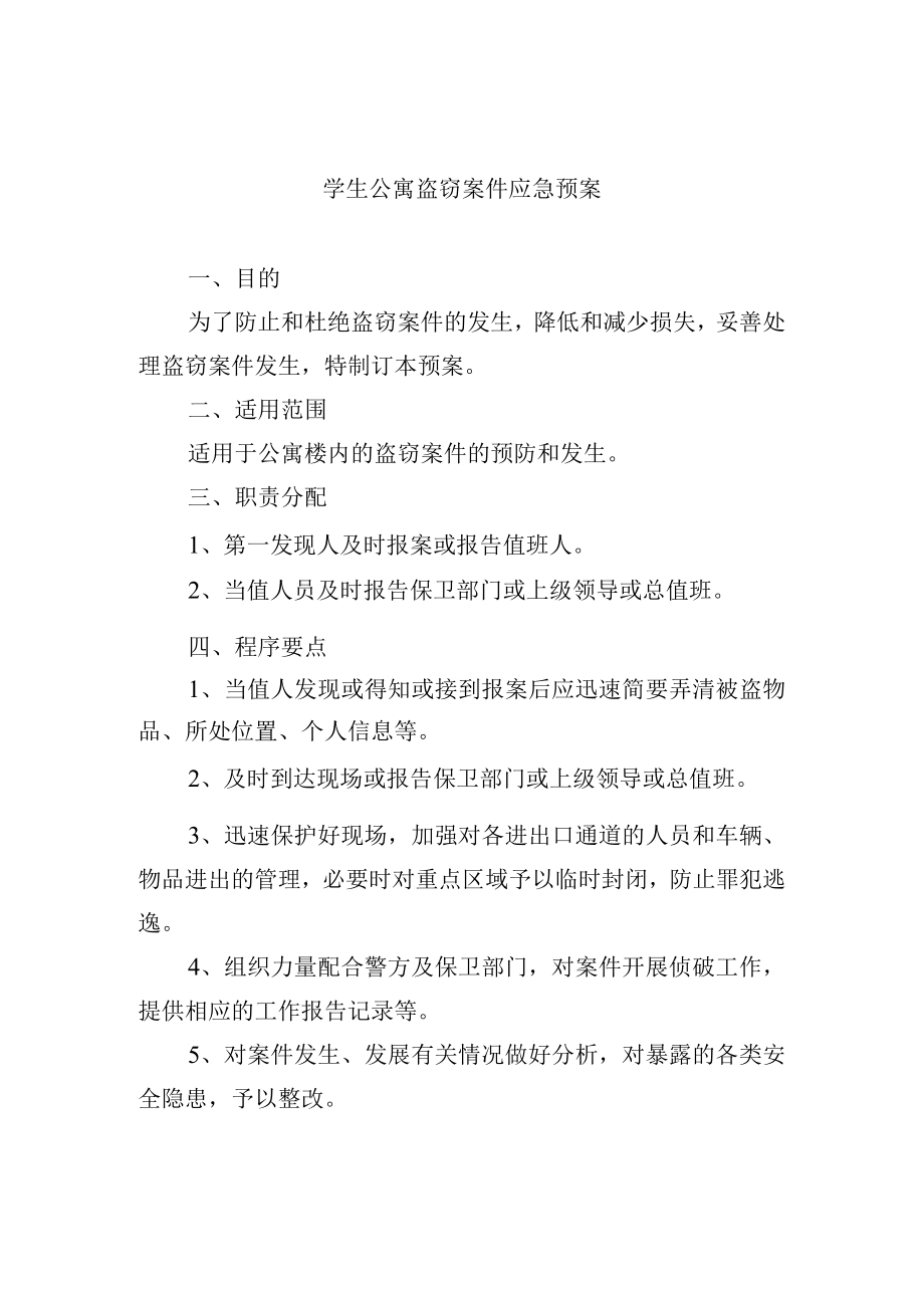 学生公寓盗窃案件应急预案.docx_第1页