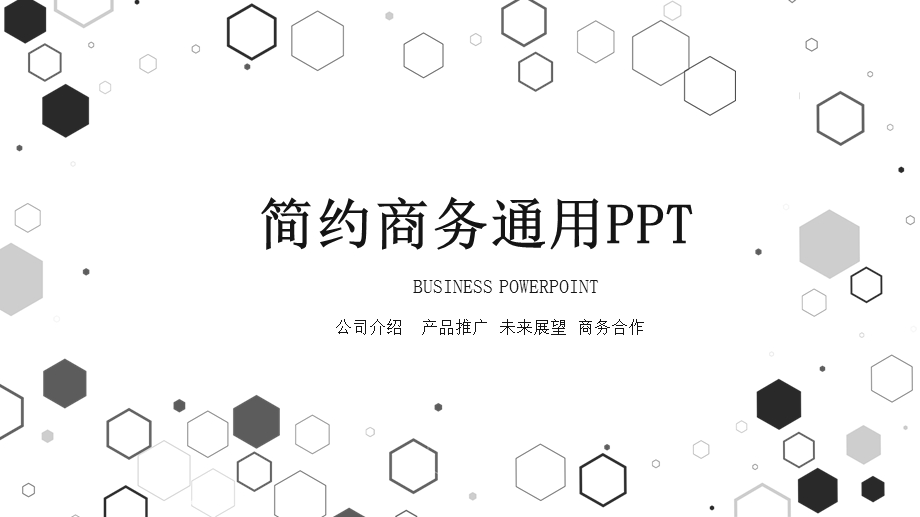 简约商务通用PPT模板4.pptx_第1页