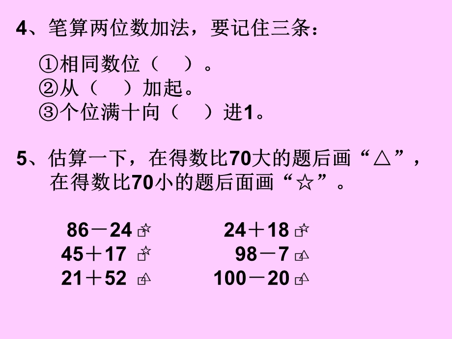 人教版二年级上册100以内的加法和减法整理复习练习题.ppt_第3页