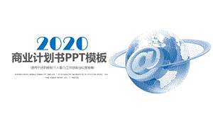 2020大气创业融资商业计划书PPT模板.pptx