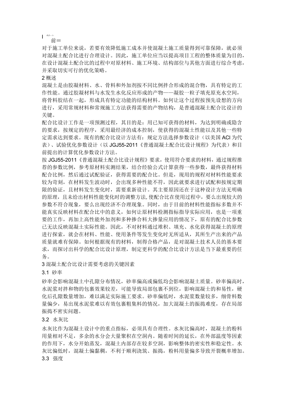 混凝土配合比设计影响因素分析及优化策略.docx_第1页