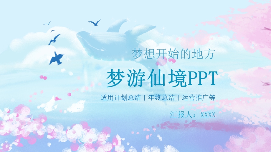 梦游仙境PPT模板.pptx_第1页