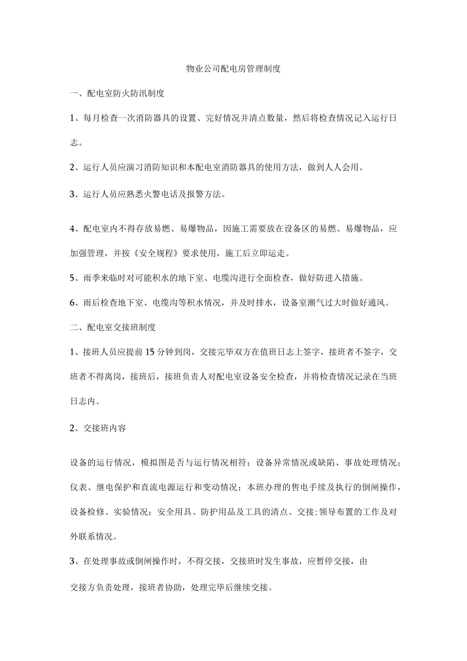 物业公司配电房管理制度.docx_第1页