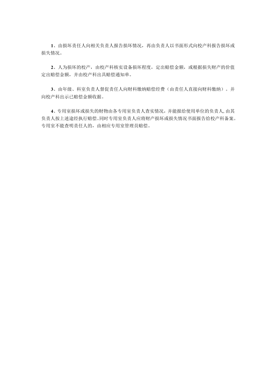 校产损坏丢失赔偿制度.docx_第2页