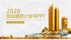 创业融资计划书房地产营销策划PPT模板.pptx