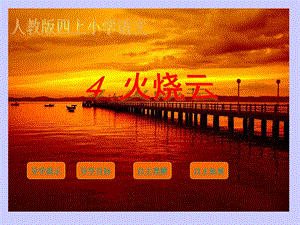四年级上语文课件-火烧云-人教版.ppt