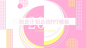 简约风创意计划总结PPT模板 1.pptx