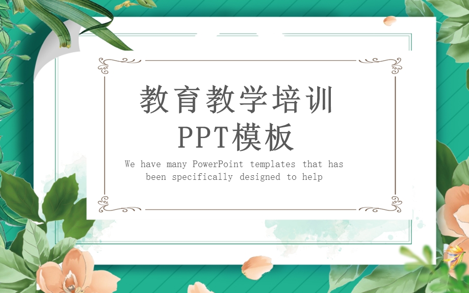 教育教学培训PPT模板.pptx_第1页