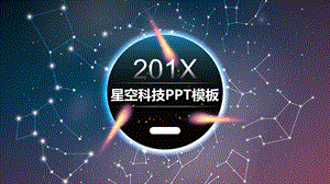 炫酷星空科技项目总结PPT模板.pptx