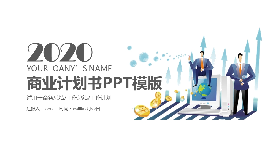 商业计划书PPT创业计划PPT模板.pptx_第1页