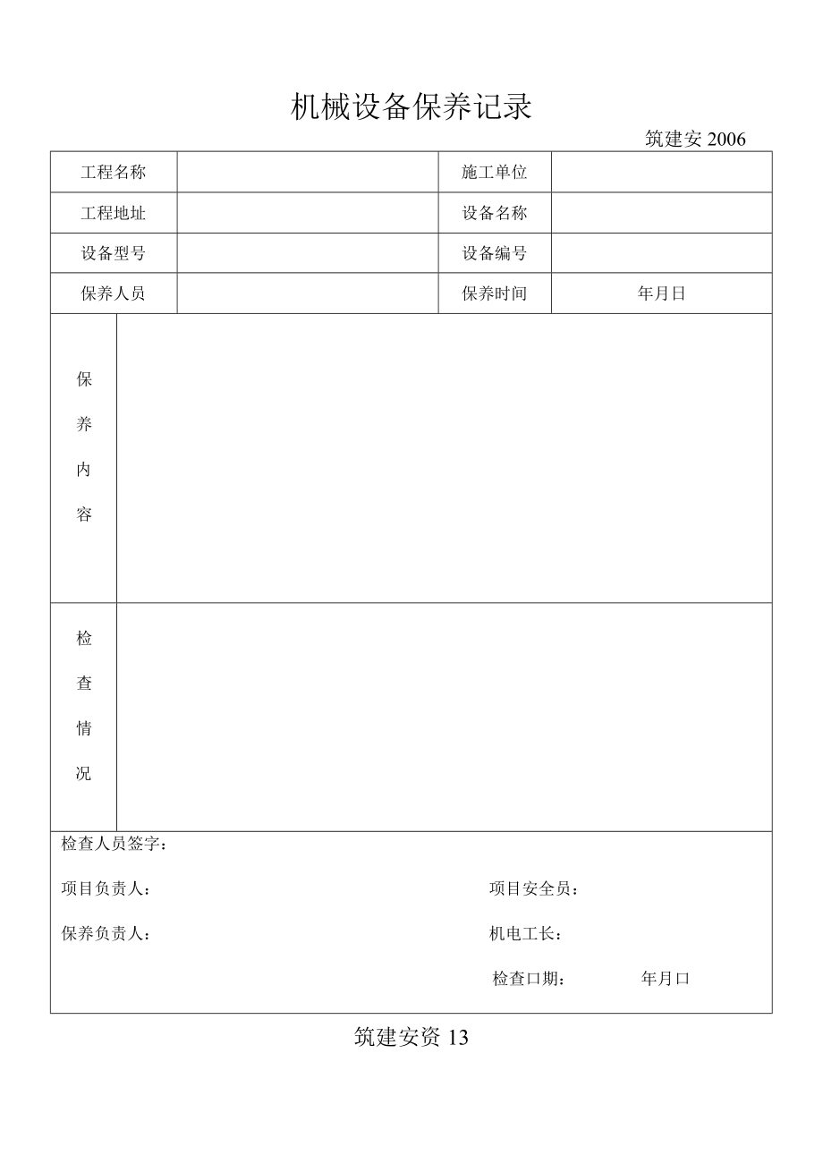 机械设备维修及保养记录.docx_第1页