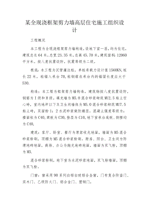 某全现浇框架剪力墙高层住宅施工组织设计.docx