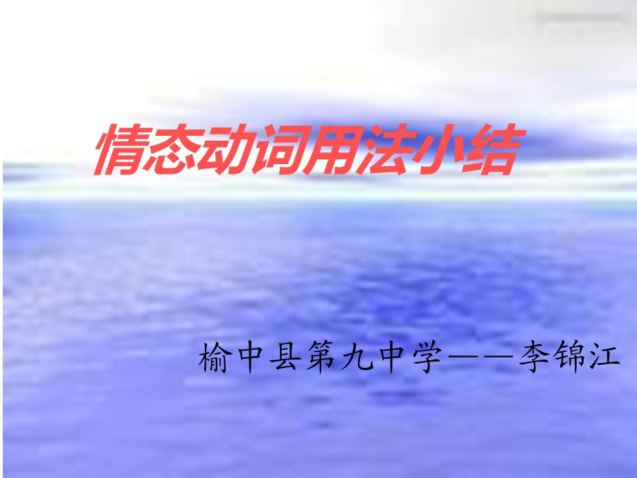 情态动词用法小结.ppt_第1页