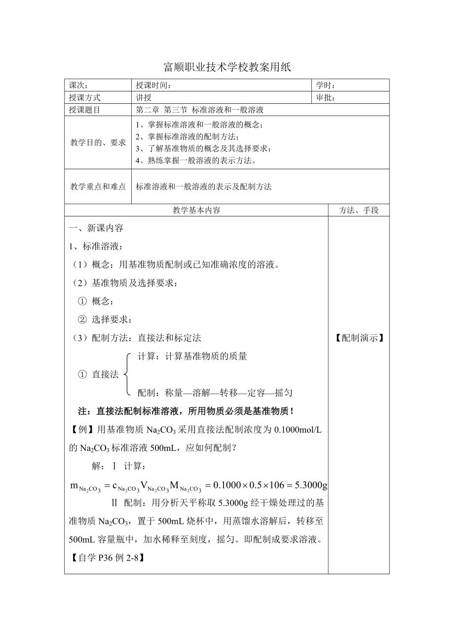 第三节标准溶液和一般溶液.doc_第1页