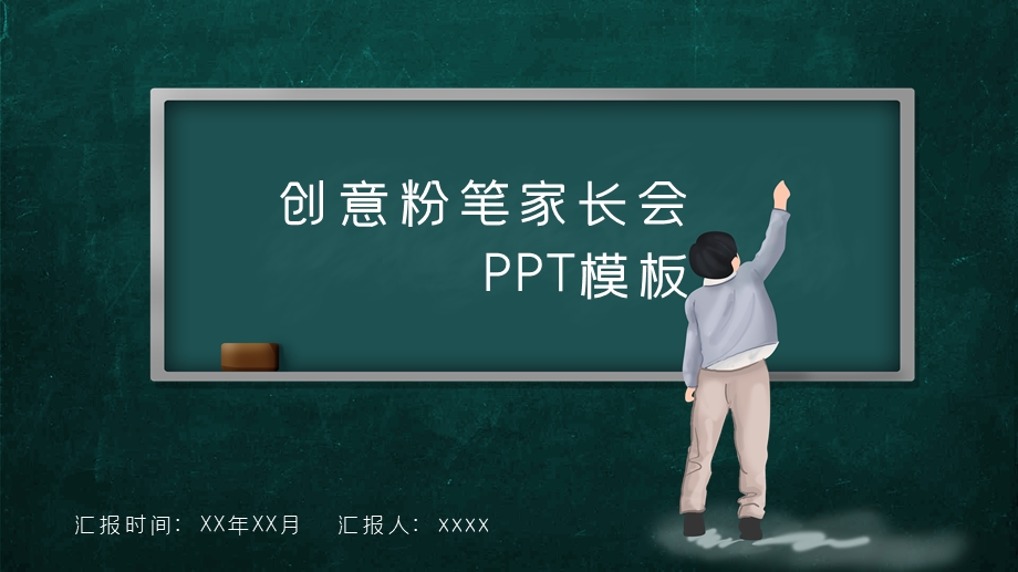 穿衣粉笔家长会PPT模板1.pptx_第1页