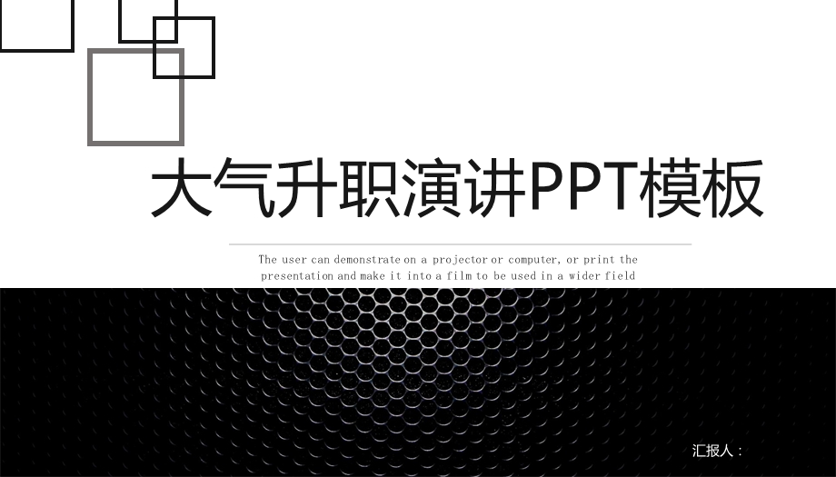 大气升职演讲述职报告PPT模板.pptx_第1页