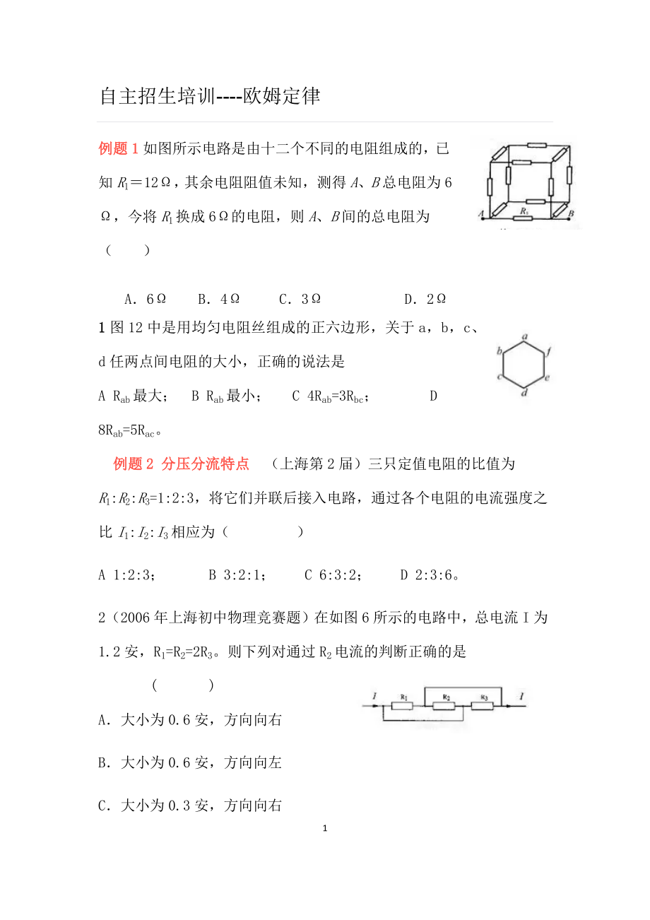 自主招生培训欧姆定律.docx_第1页