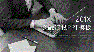 简约金融汇报总结PPT模板 6.pptx