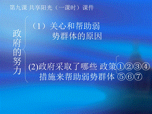 九年级政治_第九课_共享阳光(一课时)课件_教科版.ppt