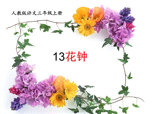 三年级语文13《花钟》PPT.ppt