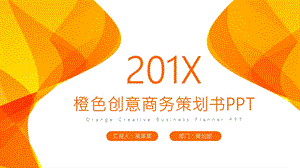 橙色创意商务策划书PPT模板 2.pptx