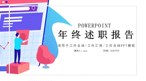 简约时尚终述职报告PPT模板 12.pptx