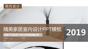 简约精美家居室内设计PPT模板.pptx