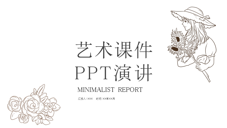 极简艺术课件演讲PPT模板.pptx_第1页